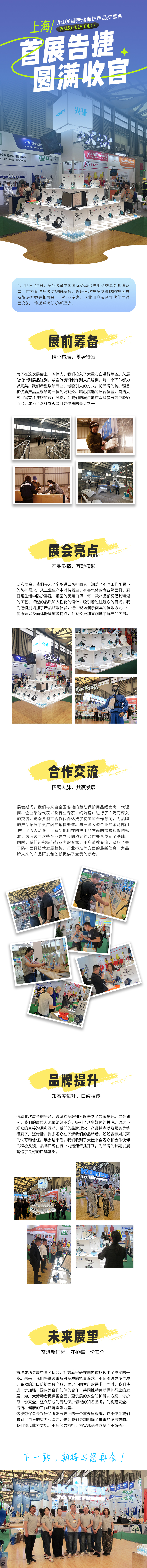 興研首次參加上海勞保會(圖1) 250424-興研參展回顧.jpg